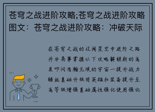 苍穹之战进阶攻略;苍穹之战进阶攻略图文：苍穹之战进阶攻略：冲破天际，叩问苍穹