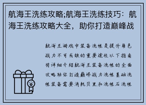 航海王洗练攻略;航海王洗练技巧：航海王洗练攻略大全，助你打造巅峰战力