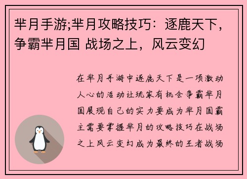 芈月手游;芈月攻略技巧：逐鹿天下，争霸芈月国 战场之上，风云变幻