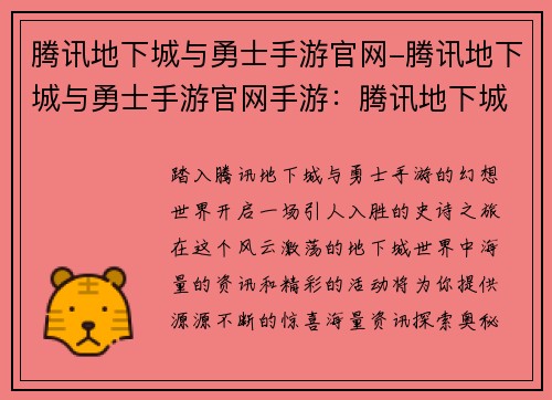 腾讯地下城与勇士手游官网-腾讯地下城与勇士手游官网手游：腾讯地下城与勇士手游官网：海量资讯，精彩活动，尽在掌握