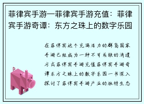 菲律宾手游—菲律宾手游充值：菲律宾手游奇谭：东方之珠上的数字乐园