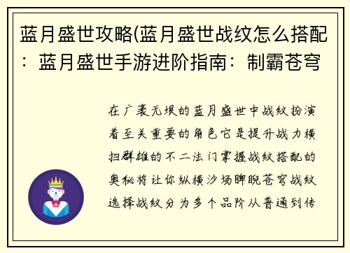 蓝月盛世攻略(蓝月盛世战纹怎么搭配：蓝月盛世手游进阶指南：制霸苍穹，傲视群雄)