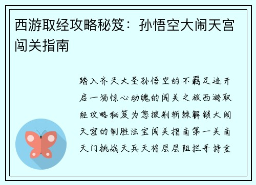 西游取经攻略秘笈：孙悟空大闹天宫闯关指南