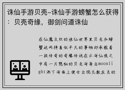 诛仙手游贝壳-诛仙手游螃蟹怎么获得：贝壳奇缘，御剑问道诛仙