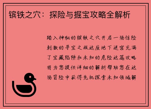 镔铁之穴：探险与掘宝攻略全解析