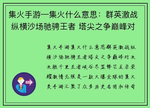 集火手游—集火什么意思：群英激战 纵横沙场驰骋王者 塔尖之争巅峰对决 决胜千里王者峡谷 尽显锋芒五杀荣耀 激情无限