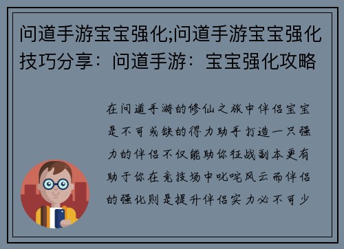 问道手游宝宝强化;问道手游宝宝强化技巧分享：问道手游：宝宝强化攻略，叱咤问道世界