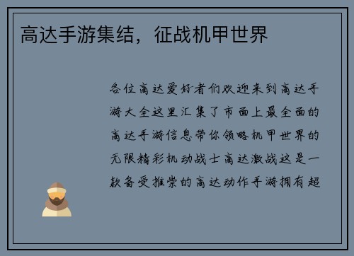 高达手游集结，征战机甲世界