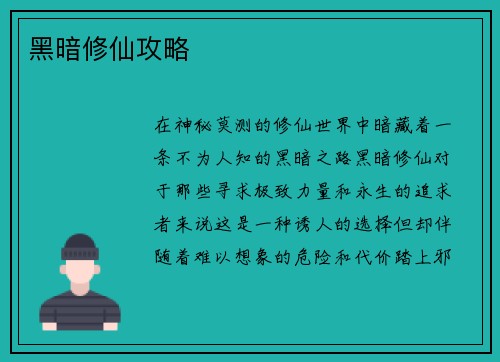 黑暗修仙攻略