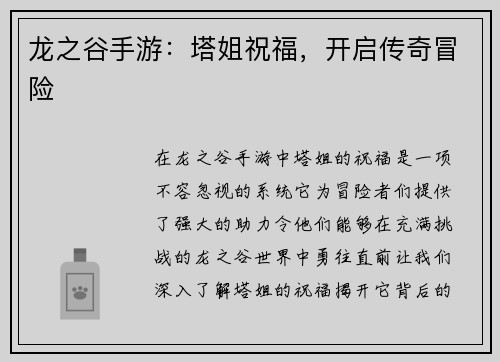 龙之谷手游：塔姐祝福，开启传奇冒险