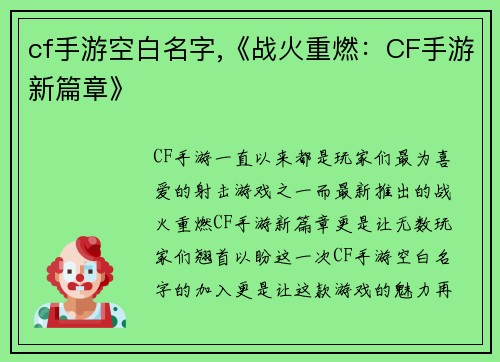 cf手游空白名字,《战火重燃：CF手游新篇章》