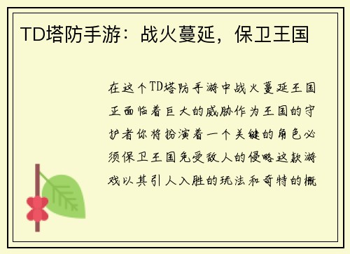 TD塔防手游：战火蔓延，保卫王国