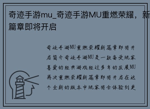 奇迹手游mu_奇迹手游MU重燃荣耀，新篇章即将开启