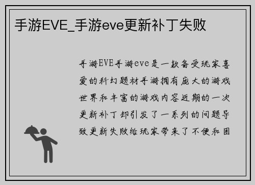 手游EVE_手游eve更新补丁失败