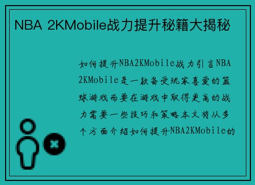 NBA 2KMobile战力提升秘籍大揭秘