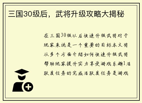 三国30级后，武将升级攻略大揭秘