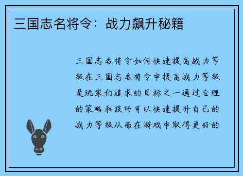 三国志名将令：战力飙升秘籍