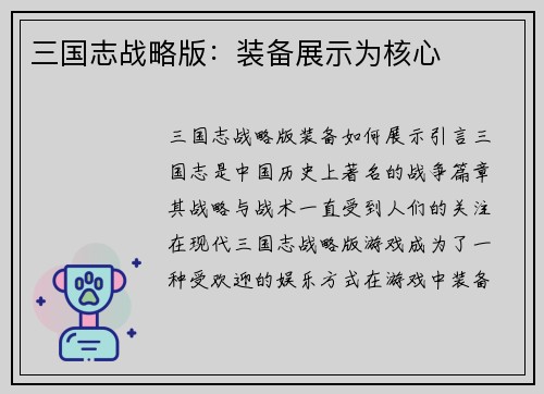 三国志战略版：装备展示为核心