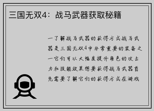 三国无双4：战马武器获取秘籍