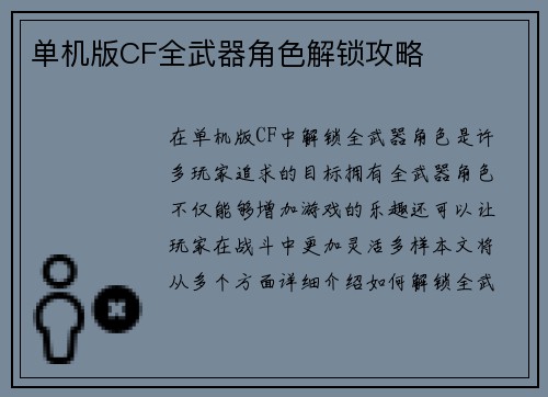 单机版CF全武器角色解锁攻略