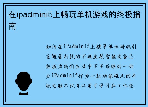 在ipadmini5上畅玩单机游戏的终极指南